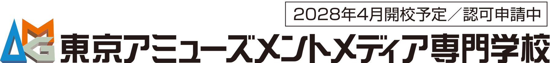 東京アミューズメントメディア専門学校