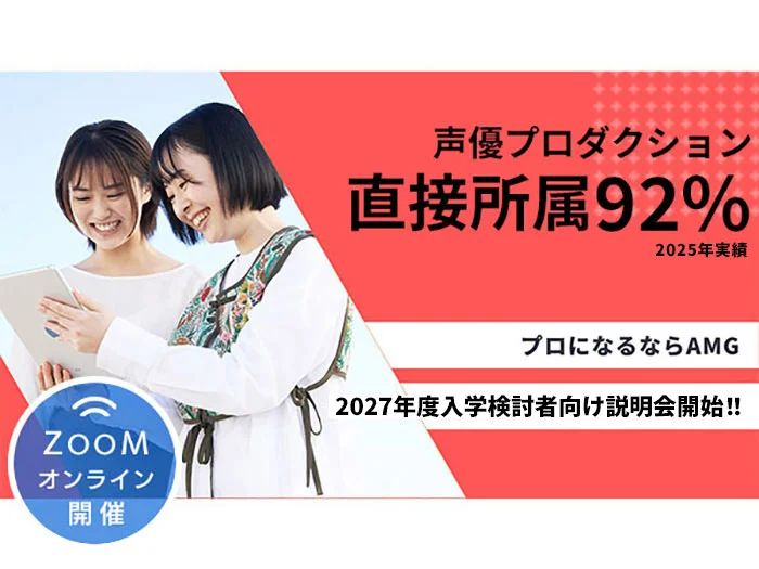 最大20万円免除・AO入学制度〈第一期〉出願受付中【声優学科説明会】