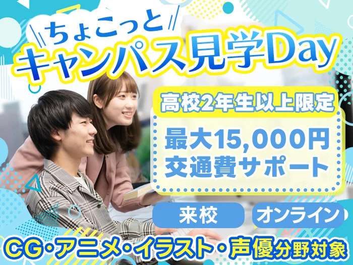 ちょこっとキャンパス見学Day（CG・アニメ・イラスト・声優分野対象）