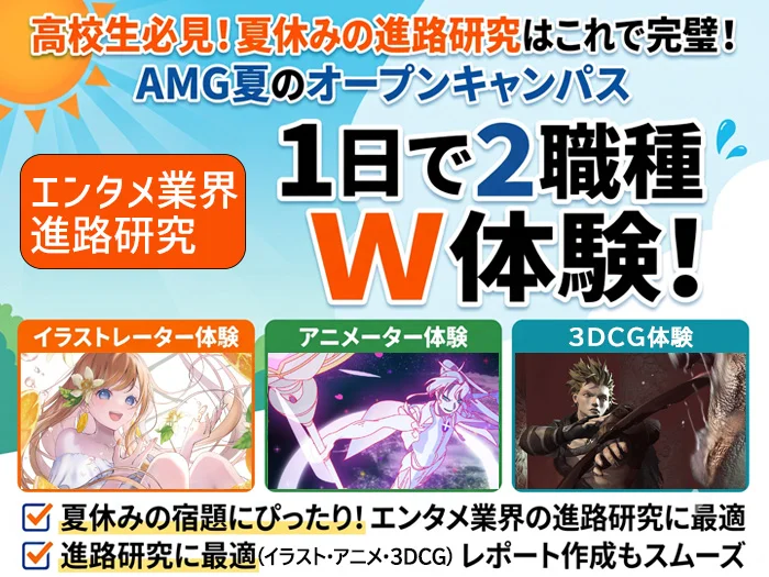 【2028年度4月生向け】〈3DCG・アニメ・イラストに興味のある方対象〉体験イベント